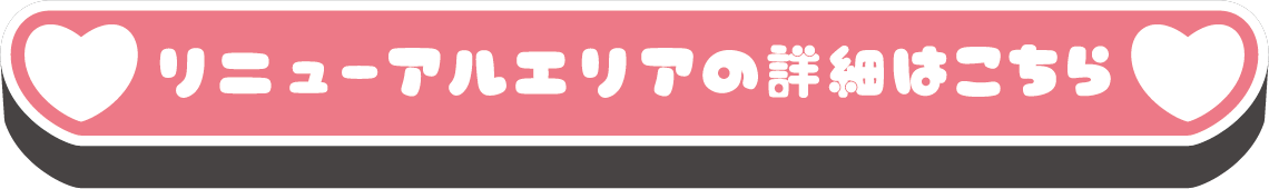 リニューアルエリアの詳細はこちら