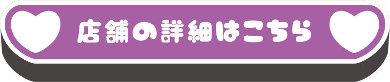 店舗の詳細はこちら