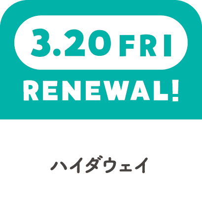 3.20FRI　RENEWAL!　ハイダウェイ