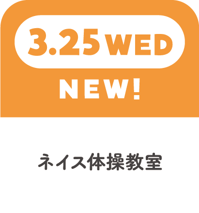 3.25WED　NEW!　ネイス体操教室