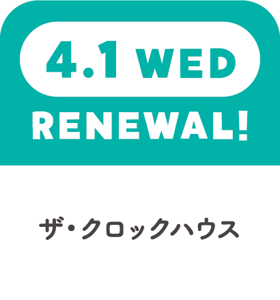 4.1WED　RENEWAL!　ザ・クロックハウス