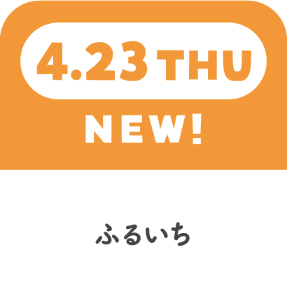 4.23THU　NEW!　ふるいち