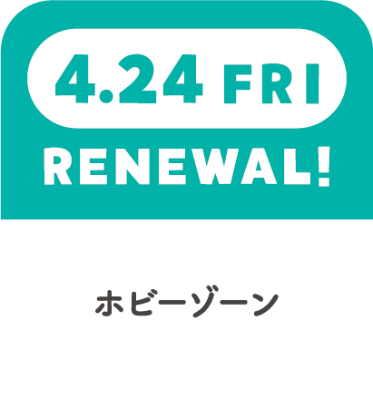 4.24FRI　RENEWAL!　ホビーゾーン