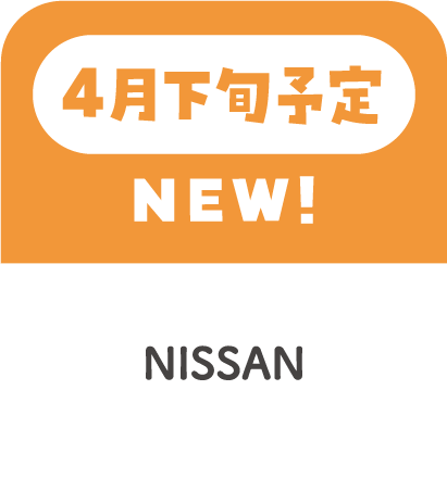 4月下旬予定　NEW!　NISSAN