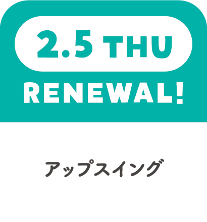2.5THU　RENEWAL!　アップスイング