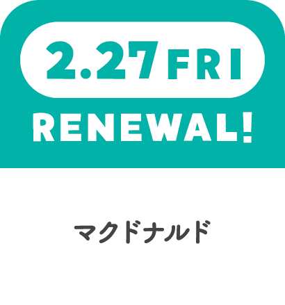 2.27FRI　RENEWAL!　マクドナルド