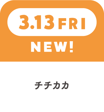 3.13FRI　NEW!　チチカカ