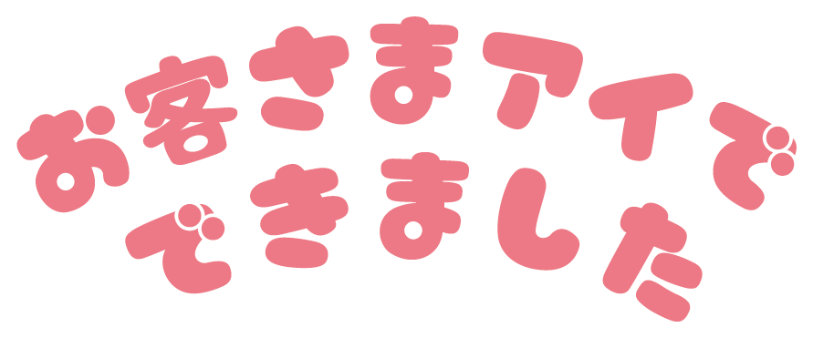 お客さまアイでできました