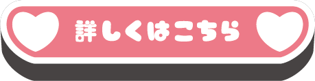 詳しくはこちら