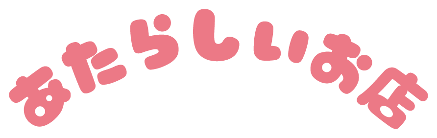 あたらしいお店