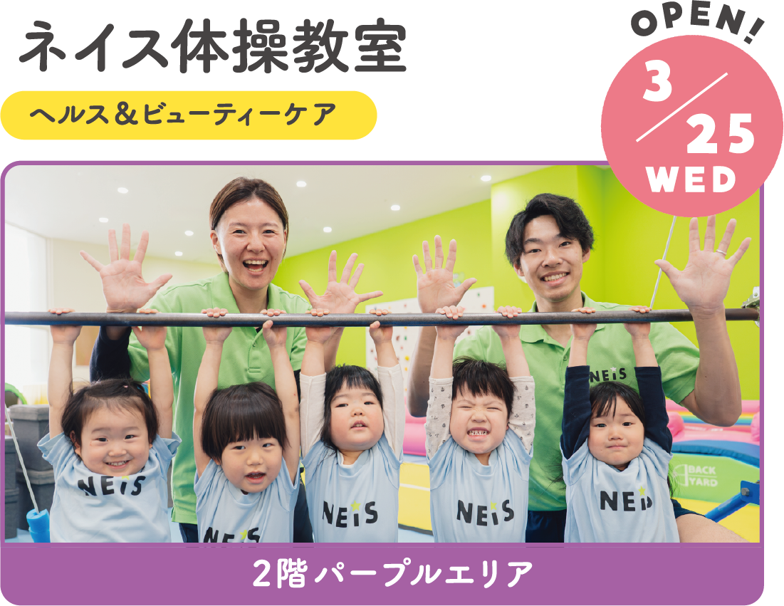 3.25WED　NEW!　ネイス体操教室