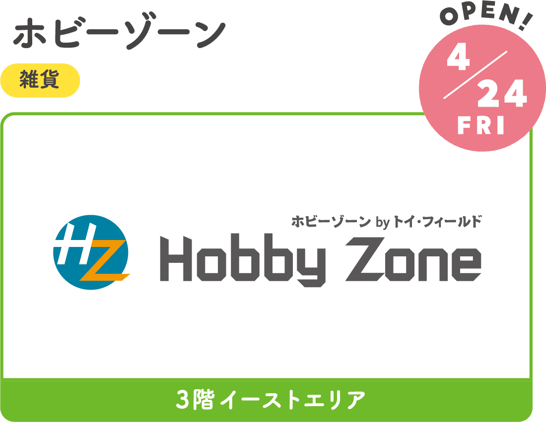 4.24FRI　RENEWAL!　ホビーゾーン