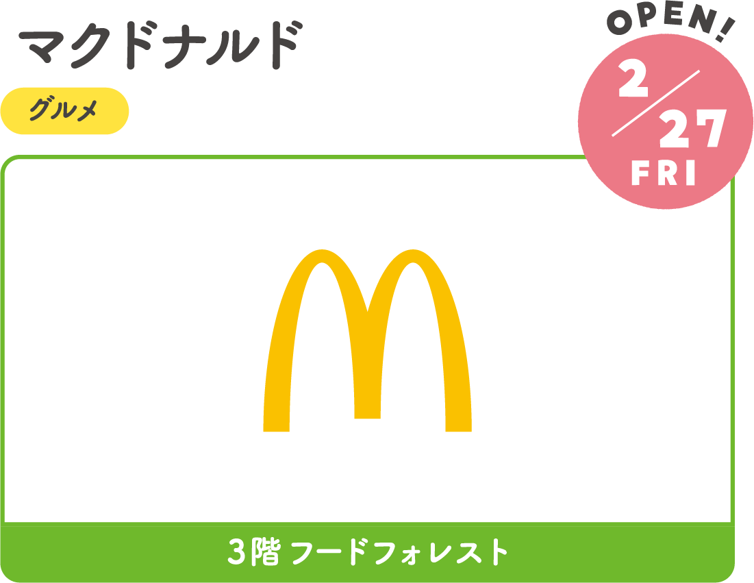 2.27FRI　RENEWAL!　マクドナルド
